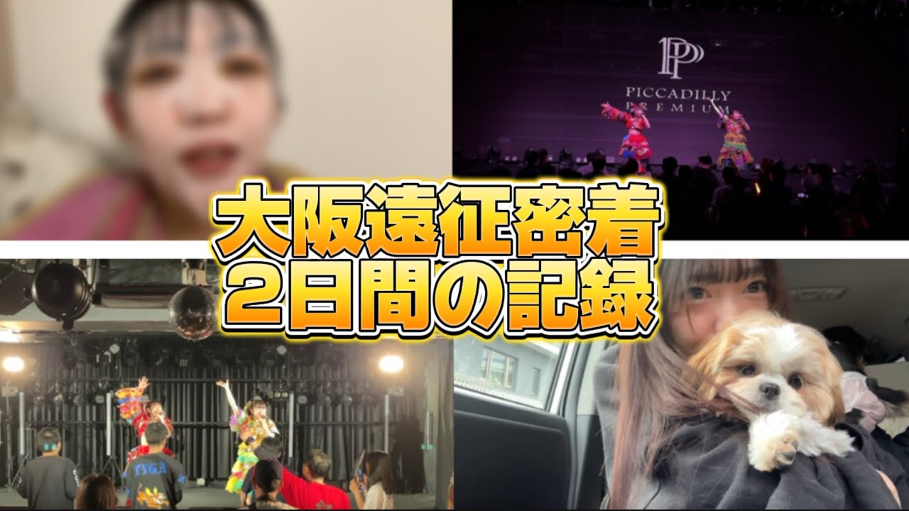 大阪遠征2日間の密着してみた