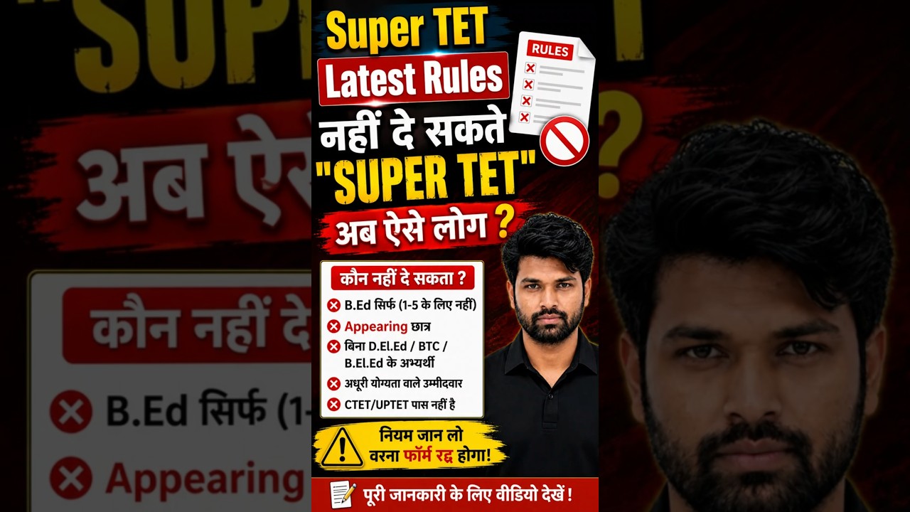 Super TET Latest Rules 2026 | अब ये लोग नहीं दे सकते Super TET | B.Ed, D.El.Ed, CTET बड़ा अपडेट
