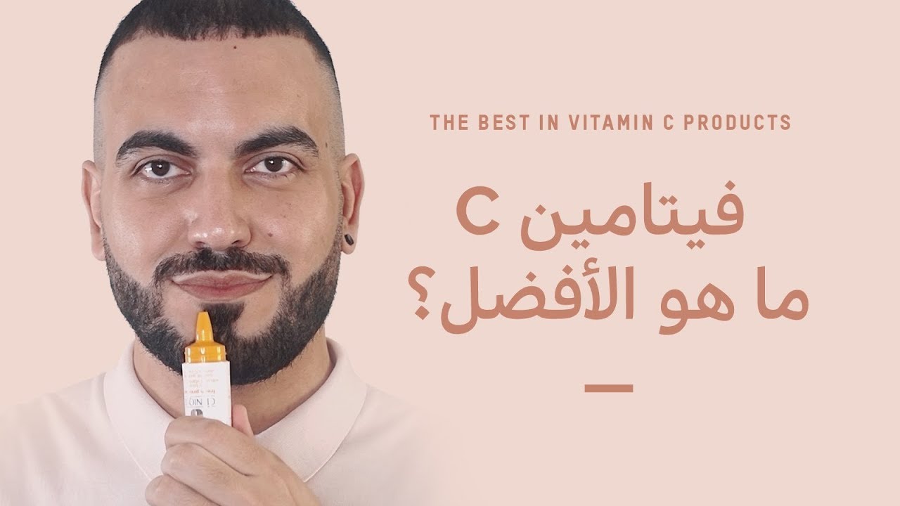 أفضل مستحضرات (اسكوربيك اسيد) للبشرة🍊 سرم | كريم | بودره | ماسك للوجه