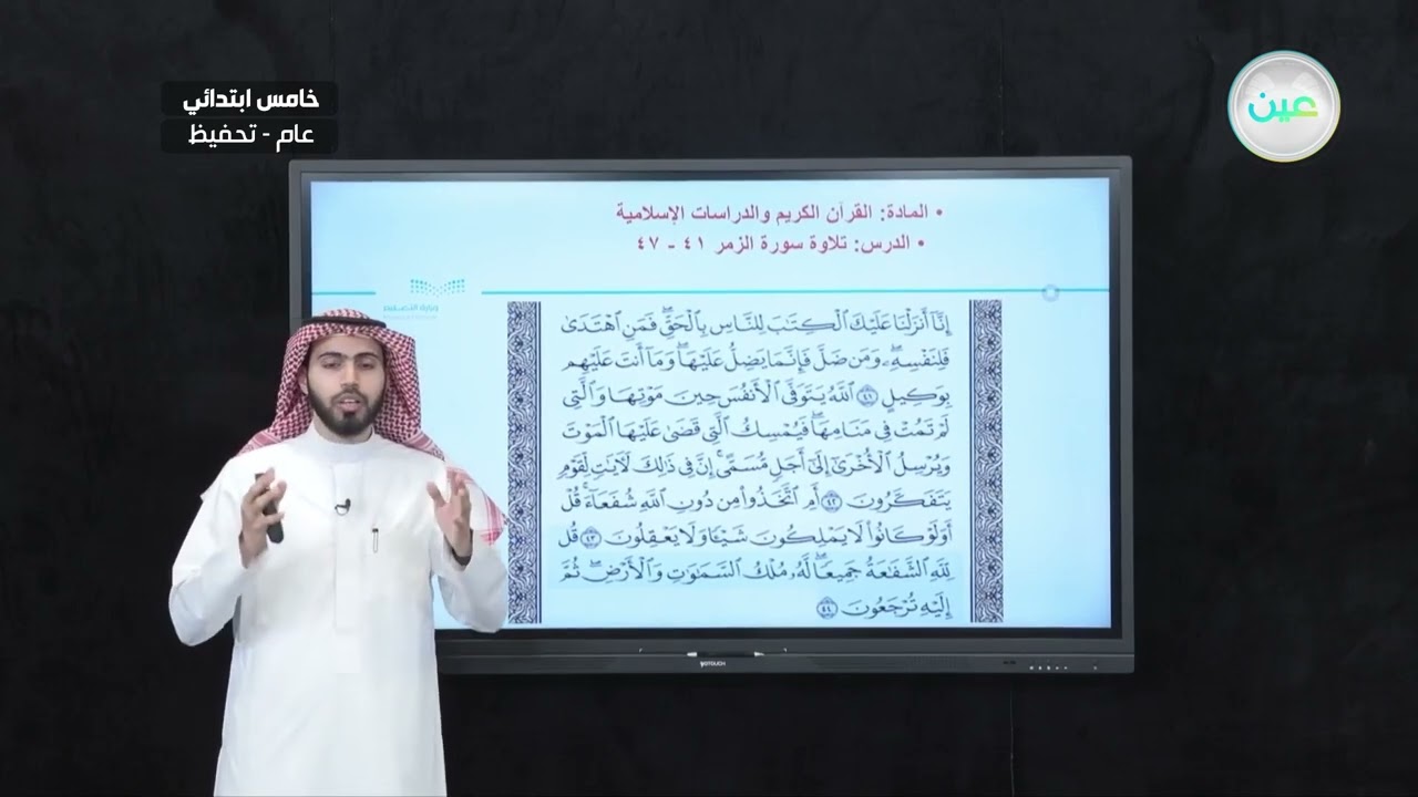 تلاوة سورة الزمر 41 - 47 - القرآن الكريم والدراسات الإسلامية - خامس ابتدائي