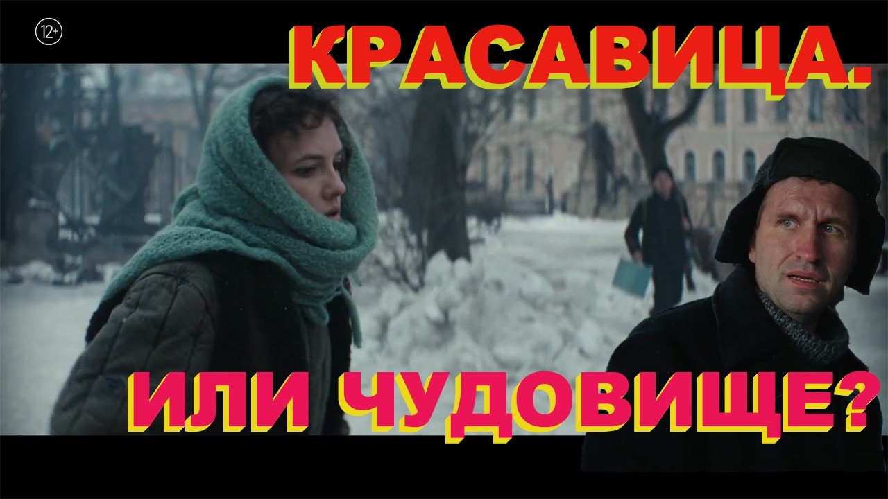 Красавица. Или чудовище?