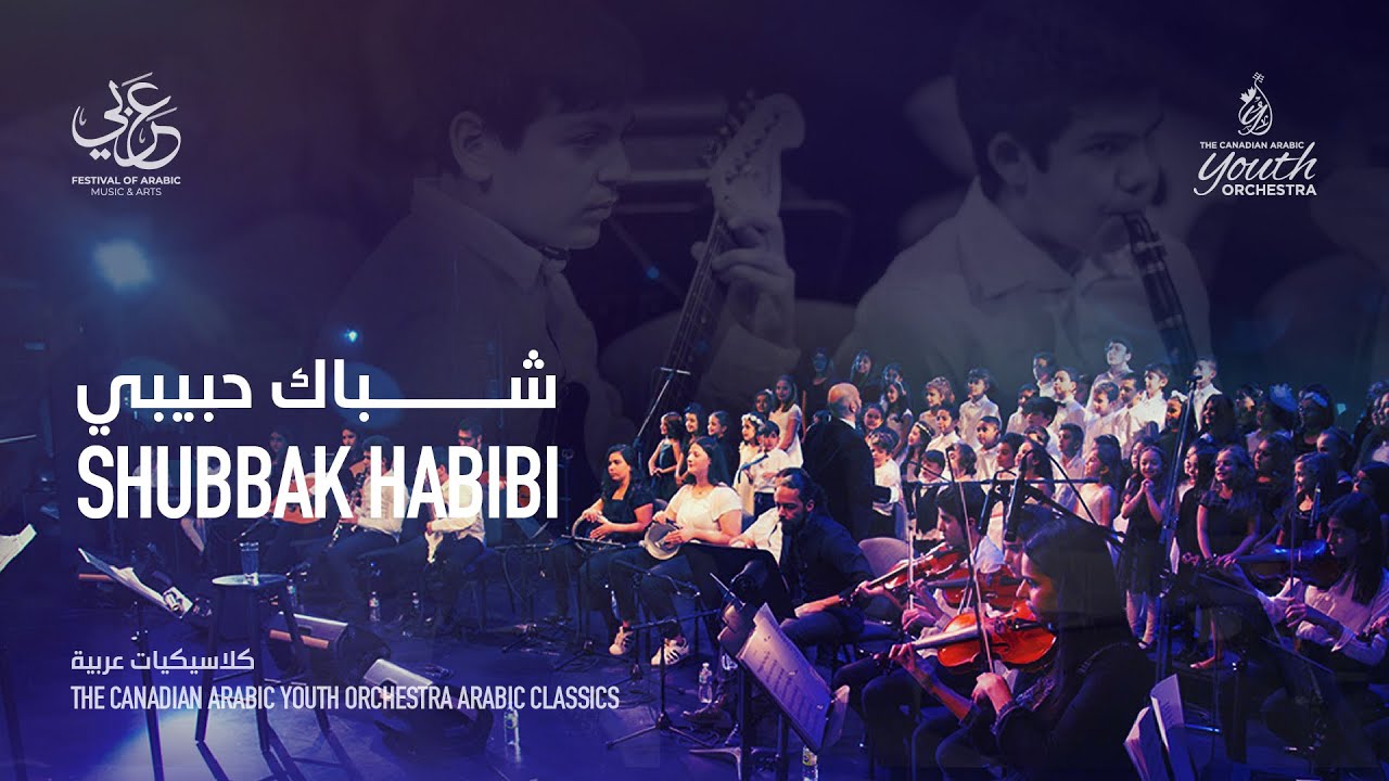 The Canadian Arabic Youth Orchestra - Shubbak Habibi - شباك حبيبي