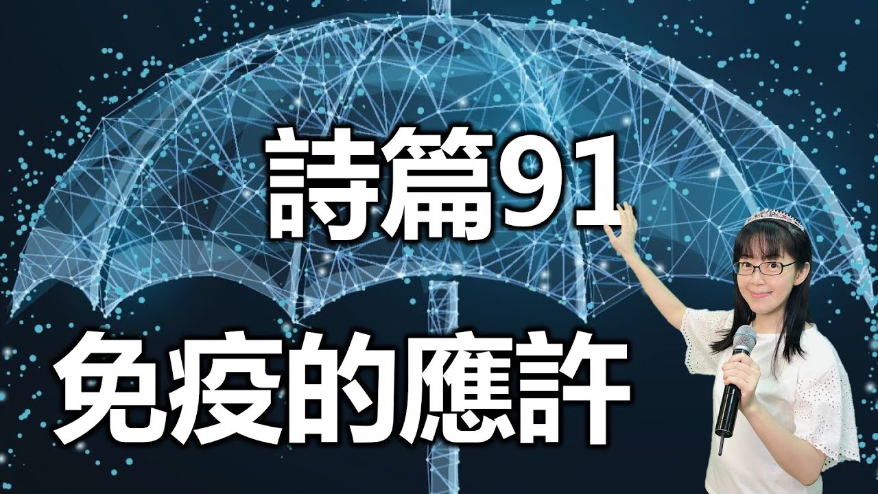 瘟疫不用怕-詩篇91 免疫的應許｜用希伯來文看聖經｜瘟疫事件簿｜新冠肺炎｜香香牧師｜恩寵教會