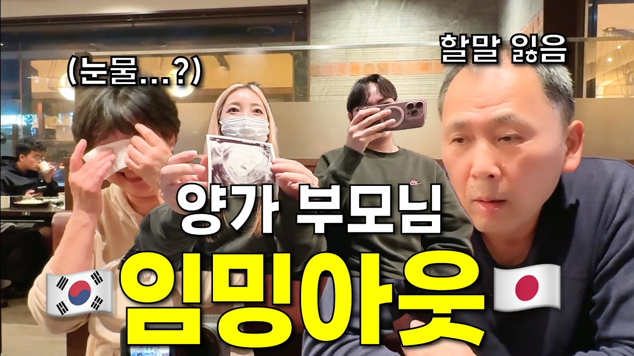한일부부 임밍아웃｜장모님은 울고, 장인어른은 말문이 막혔습니다...