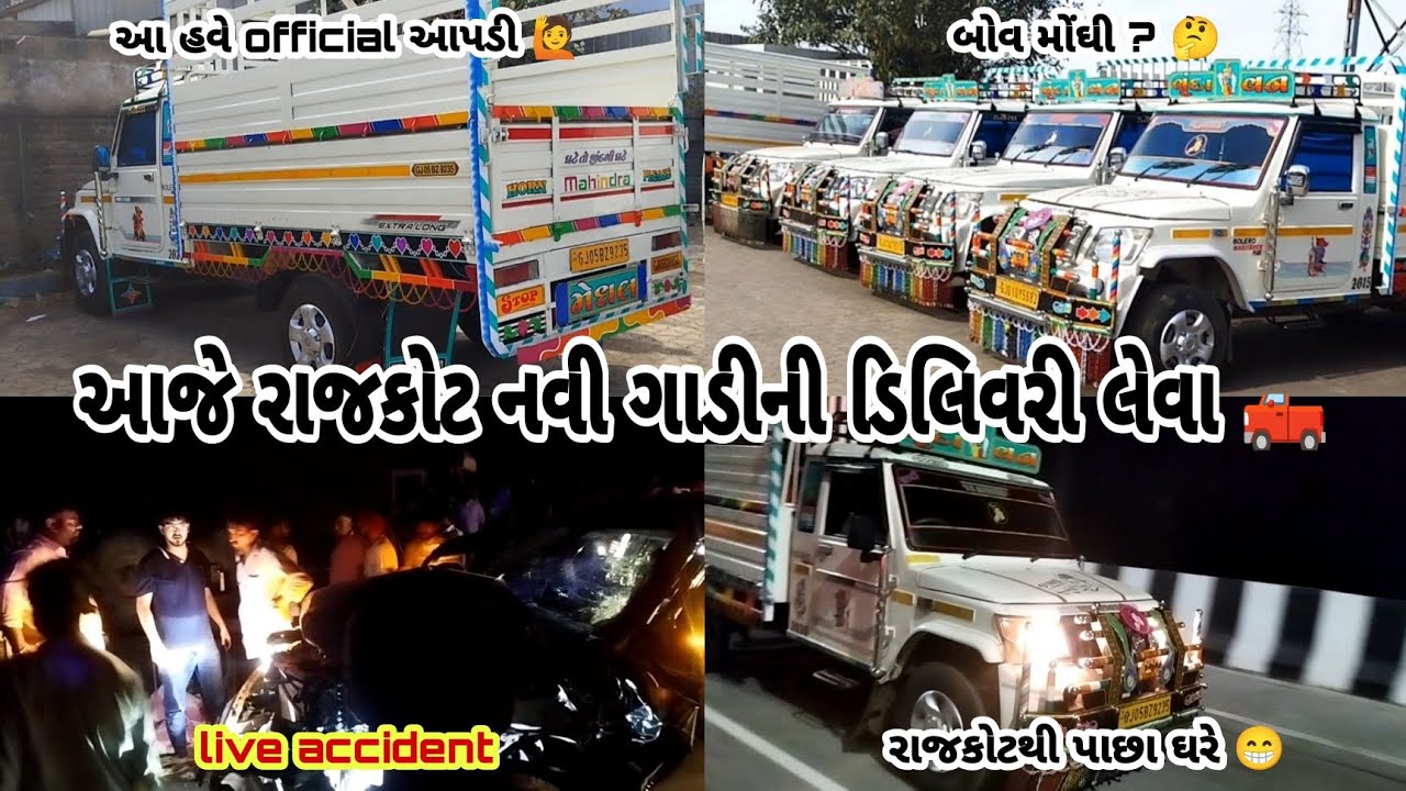આજે રાજકોટ વૃંદાવન માંથી નવી ગાડીની ડિલિવરી 🛻 || વૃંદાવન બોલેરો  || vlog || the baradi boy ❣️