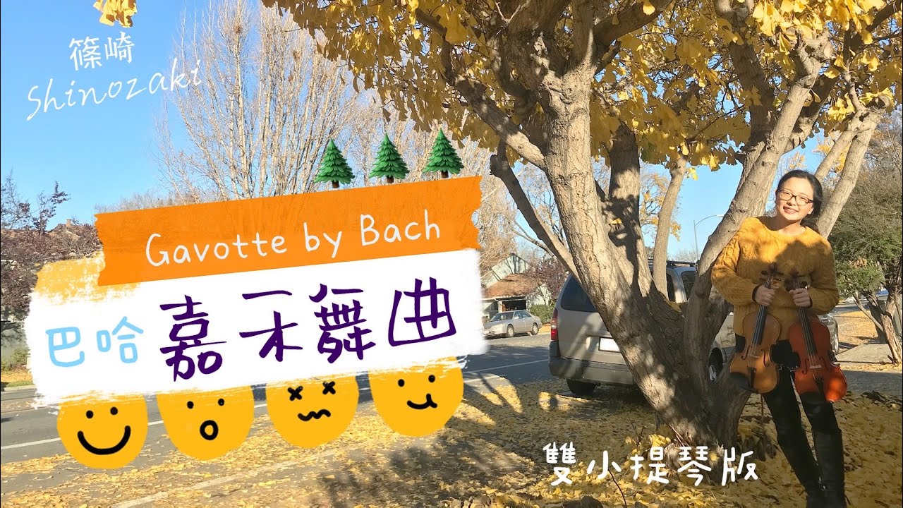 嘉禾舞曲－篠崎第三冊第74頁/雙小提琴合奏－安安老師/Gavotte by Bach