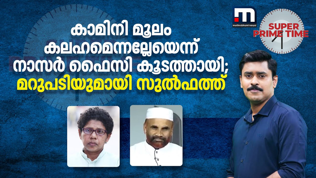 കാമിനി മൂലം കലഹമെന്നല്ലേയെന്ന് നാസർ ഫൈസി കൂടത്തായി; മറുപടിയുമായി സുൽഫത്ത് | Samastha | Kanthapuram