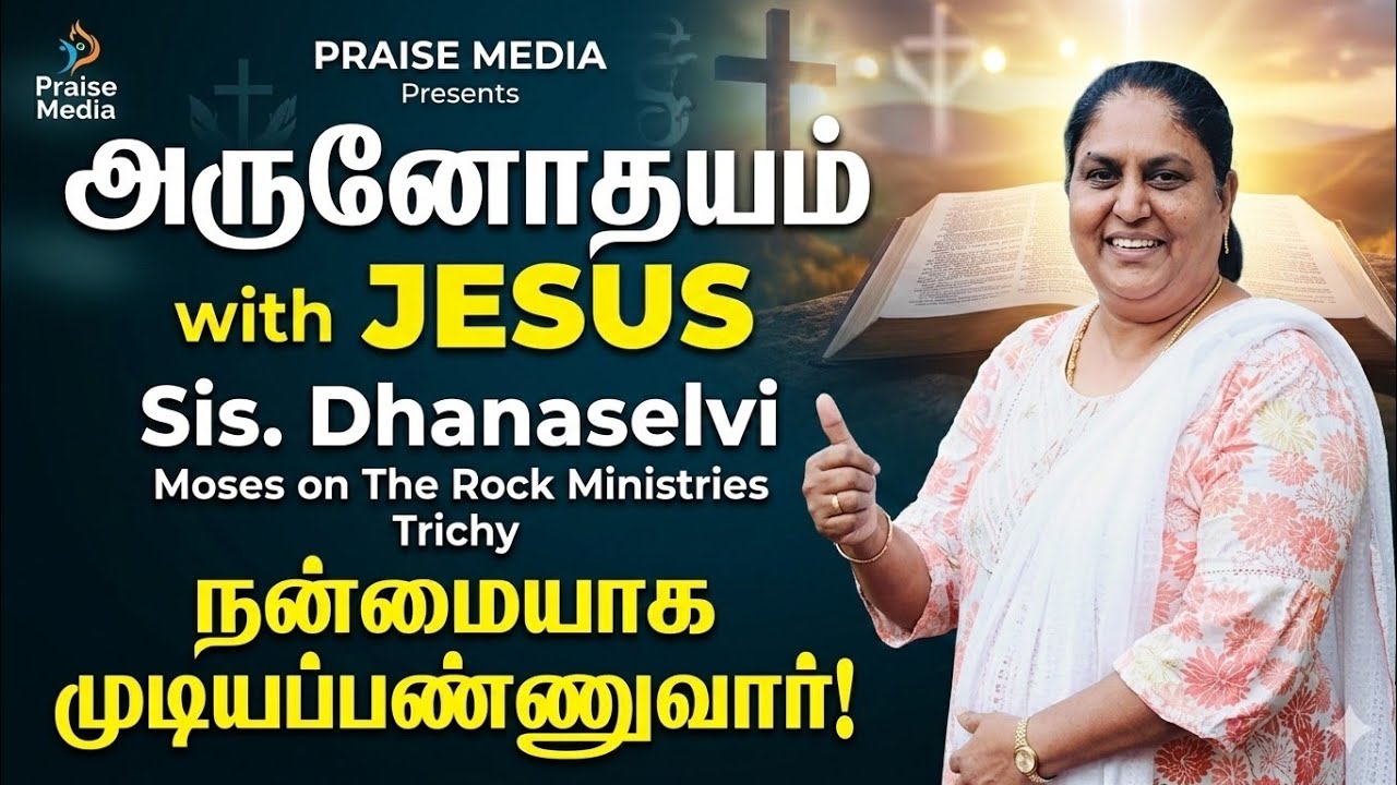 நன்மையாக முடியப்பண்ணுவார்!.. | அருணோதயம் with JESUS | Sis. Dhanaselvi (India)| Praise Media | Day 03