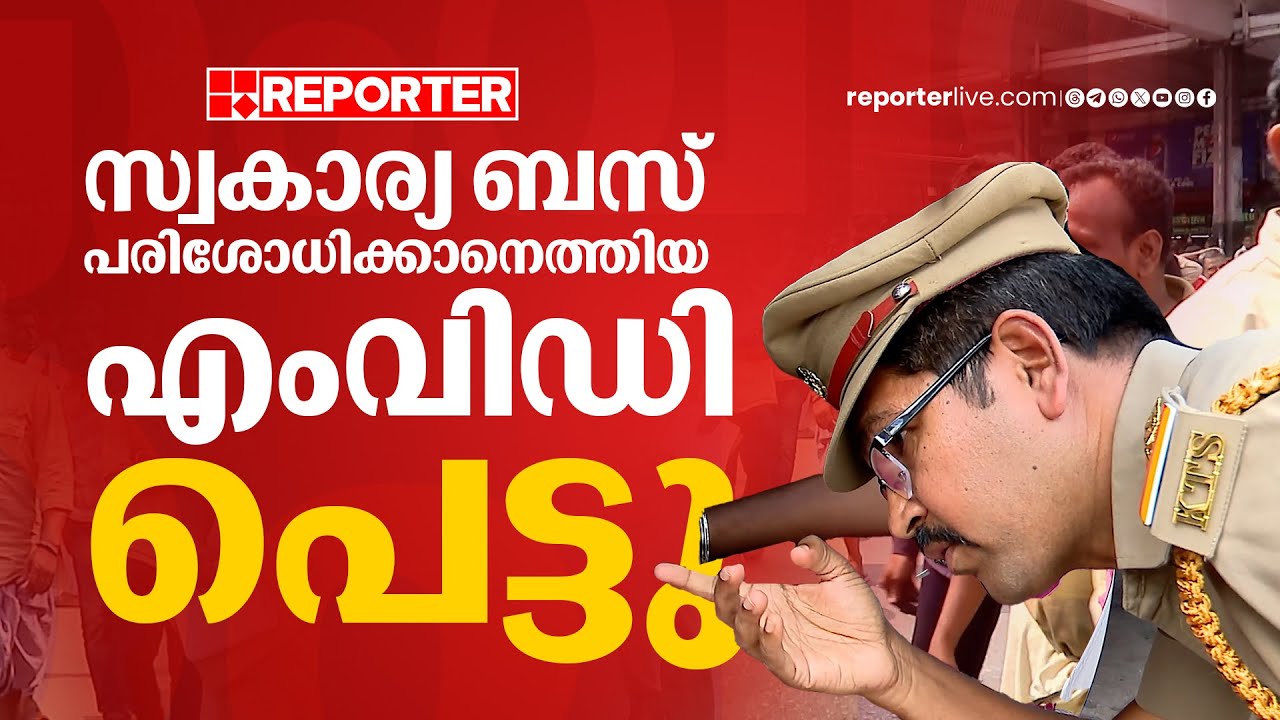 സ്വകാര്യ ബസ് പരിശോധിക്കാനെത്തിയ എംവിഡി പെട്ടു... | MVD