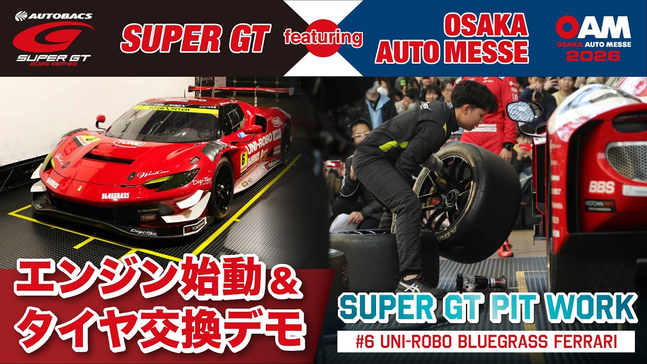迫力のエンジン始動＆タイヤ交換デモ! OAM2026『SUPER GT PIT WORK』　-SUPER GT featuring OSAKA AUTO MESSE-