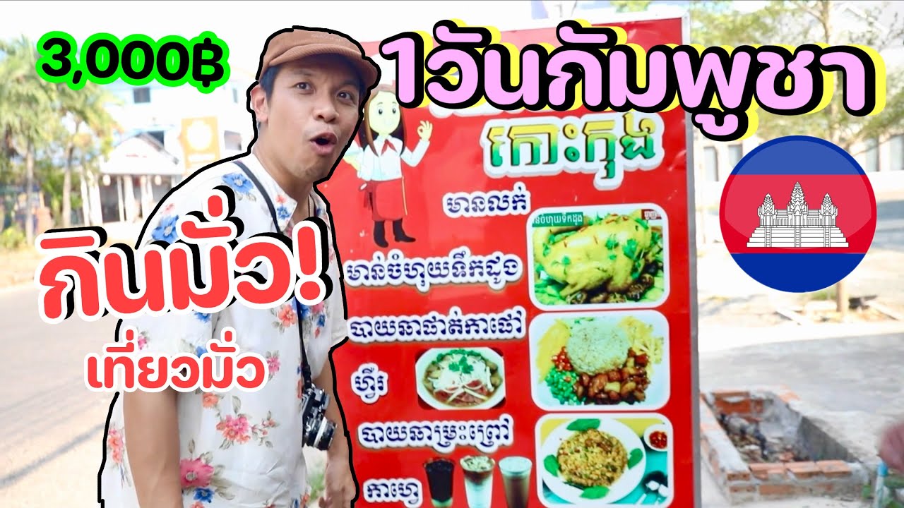 1วันข้ามไปกินมั่วๆเที่ยวมั่วๆ