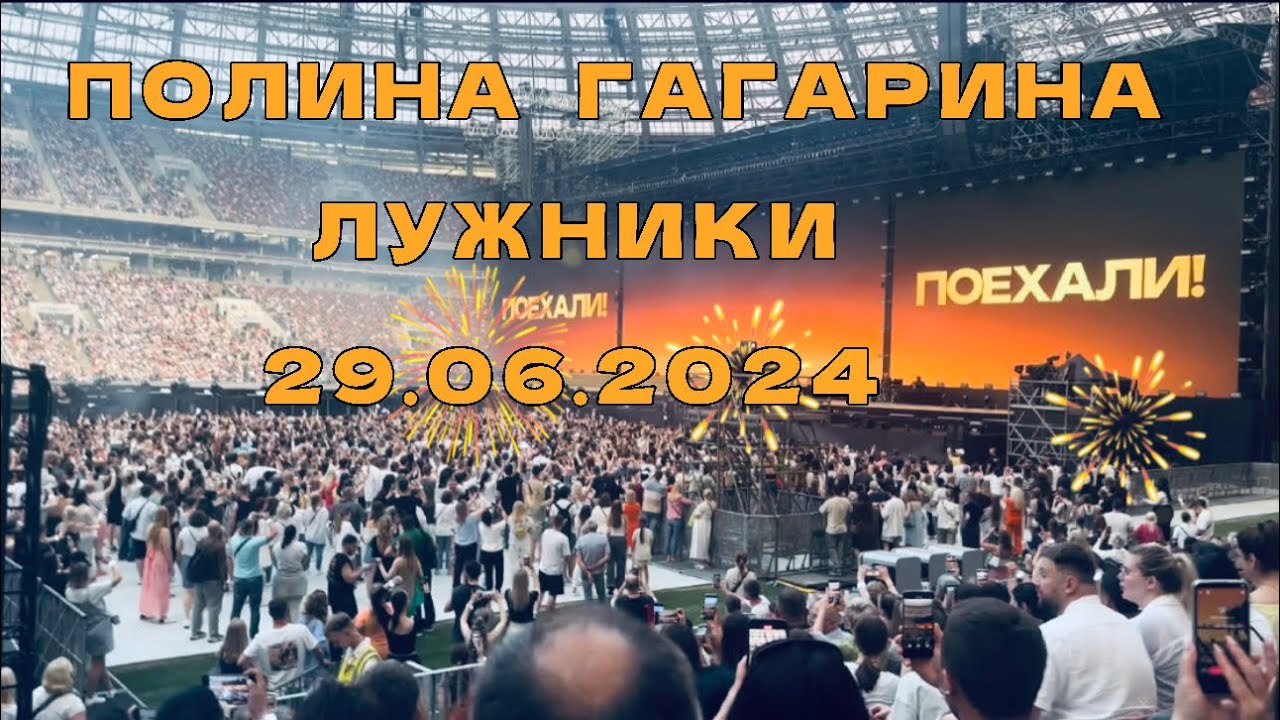 Полина Гагарина/Polina Gagarina/ БСА Лужники /29.06.2024