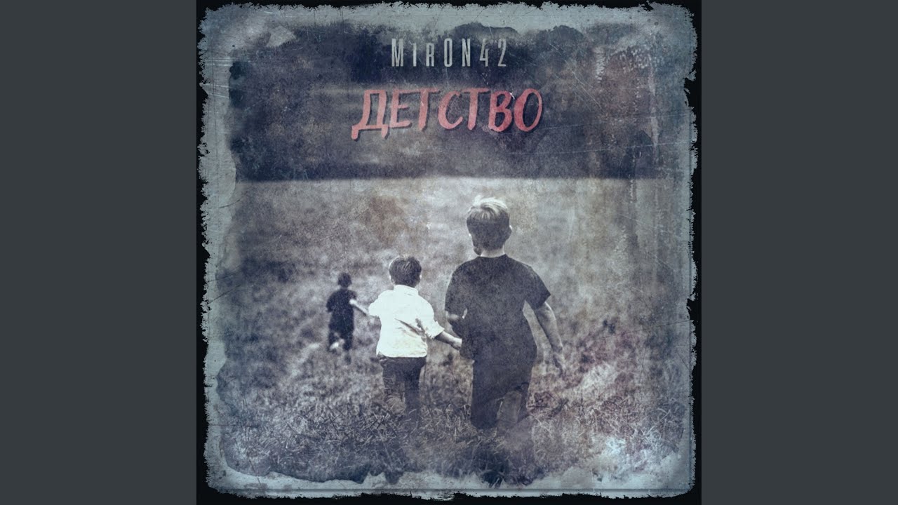 Детство