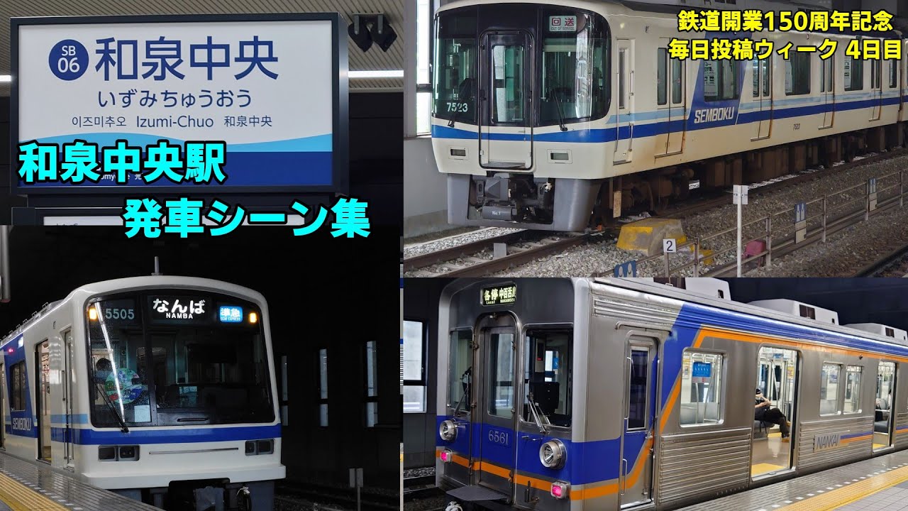 【向谷メロディ】和泉中央駅発車シーン集