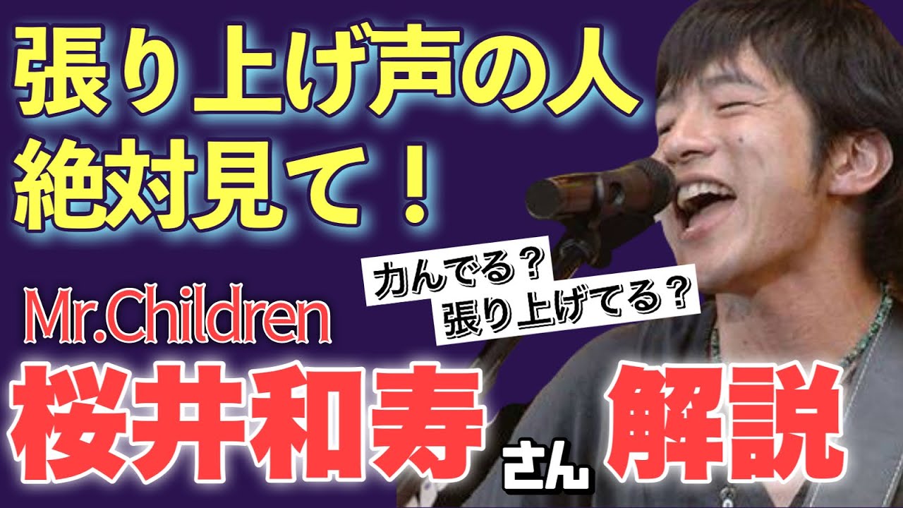 【ミスチル 桜井和寿 徹底解説】張り上げ声の改善のため、Mr.Children 名もなき詩 ミスチル ライブ。エッジチェストボイスに必要な能力！リアクションボイトレ！