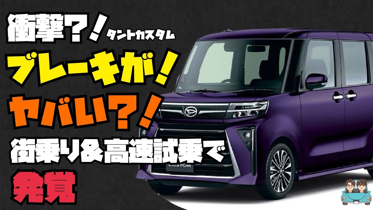 【衝撃】 ダイハツタントカスタムのブレーキがやばい？！ 素人が一般道と高速を試乗して気づいたこと 【タントカスタム試乗】