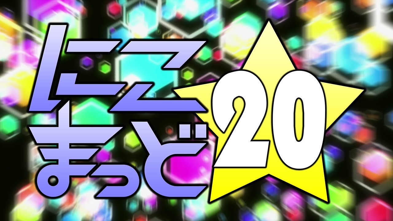 にこまっど☆20【音MADメドレー】
