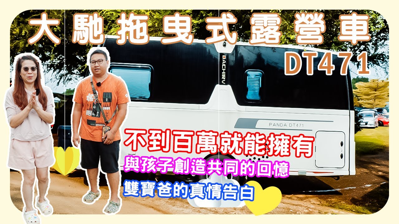 大馳DT471拖曳式露營車|百萬就可以入手輕鬆成家|愛露營的雙寶爸對孩子的真情告白