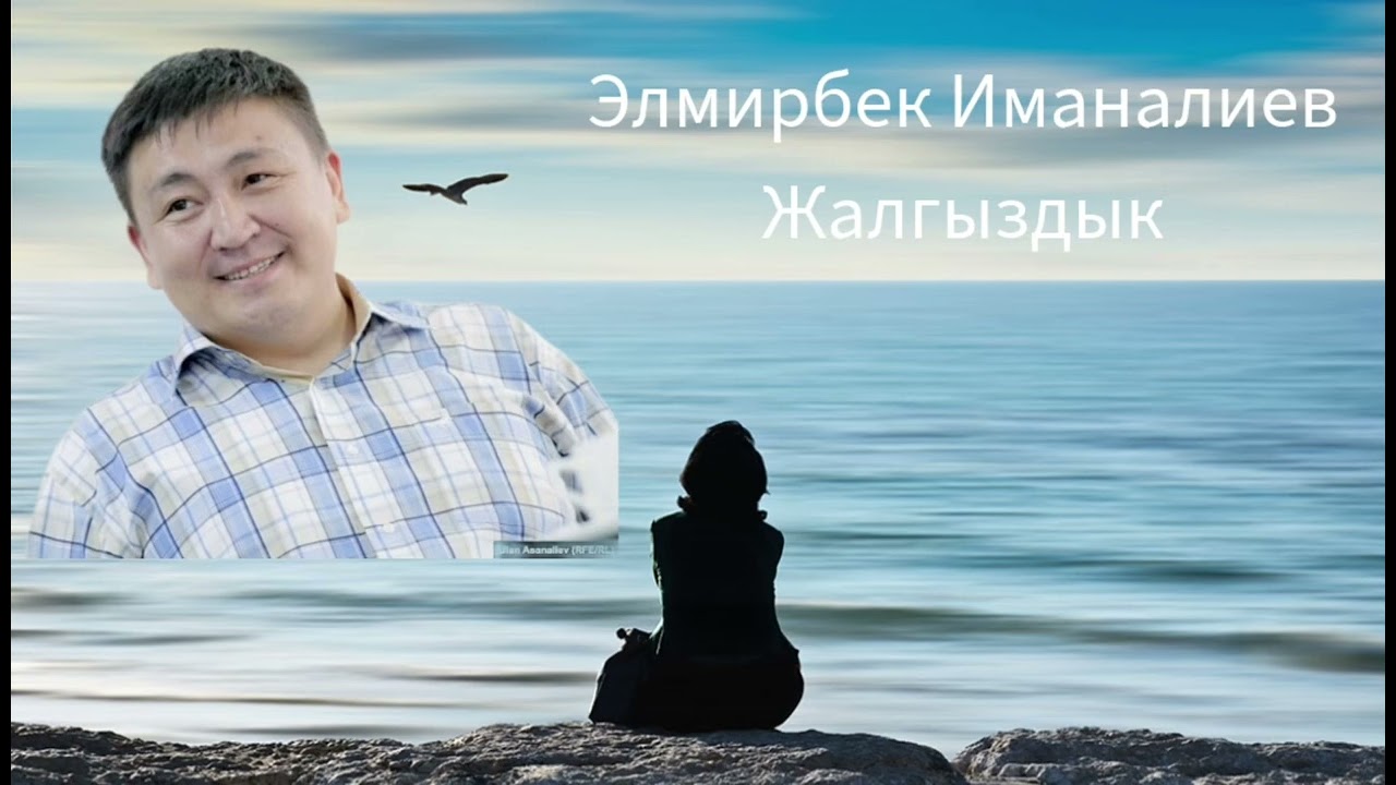 Карап, карап кайрадан сени самап… #Элмирбек#Иманалиев