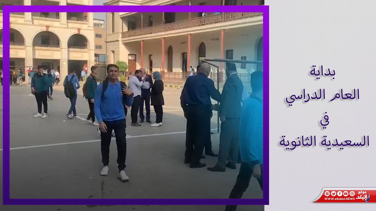 أول أيام الدراسة   لحظة دخول طلاب مدارس السعيدية الثانوية بالجيزة
