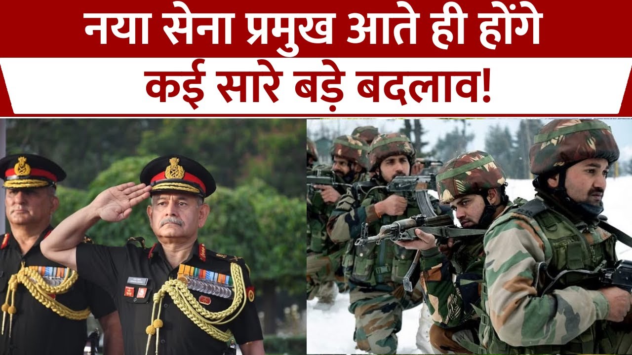 Indian Army Chief बदलते ही होंगे बदलाव! इन कमान के बदलेंगे कमांडर! Upendra Dwivedi