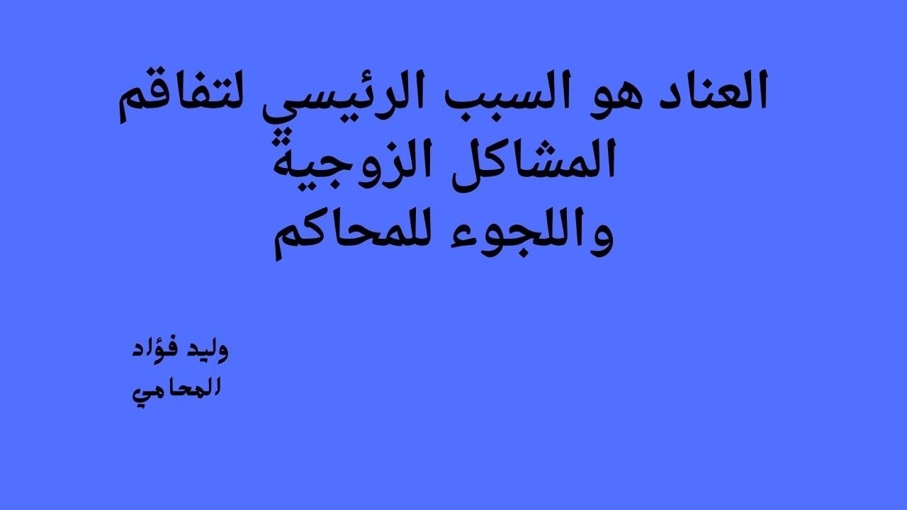 العناد هو أساس المشاكل الزوجية