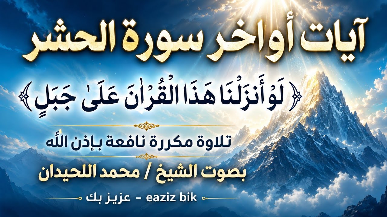 رقية أواخر سورة الحشر  بصوت الشيخ محمد اللحيدان نافعة بَإذن اللـــــــٌہ