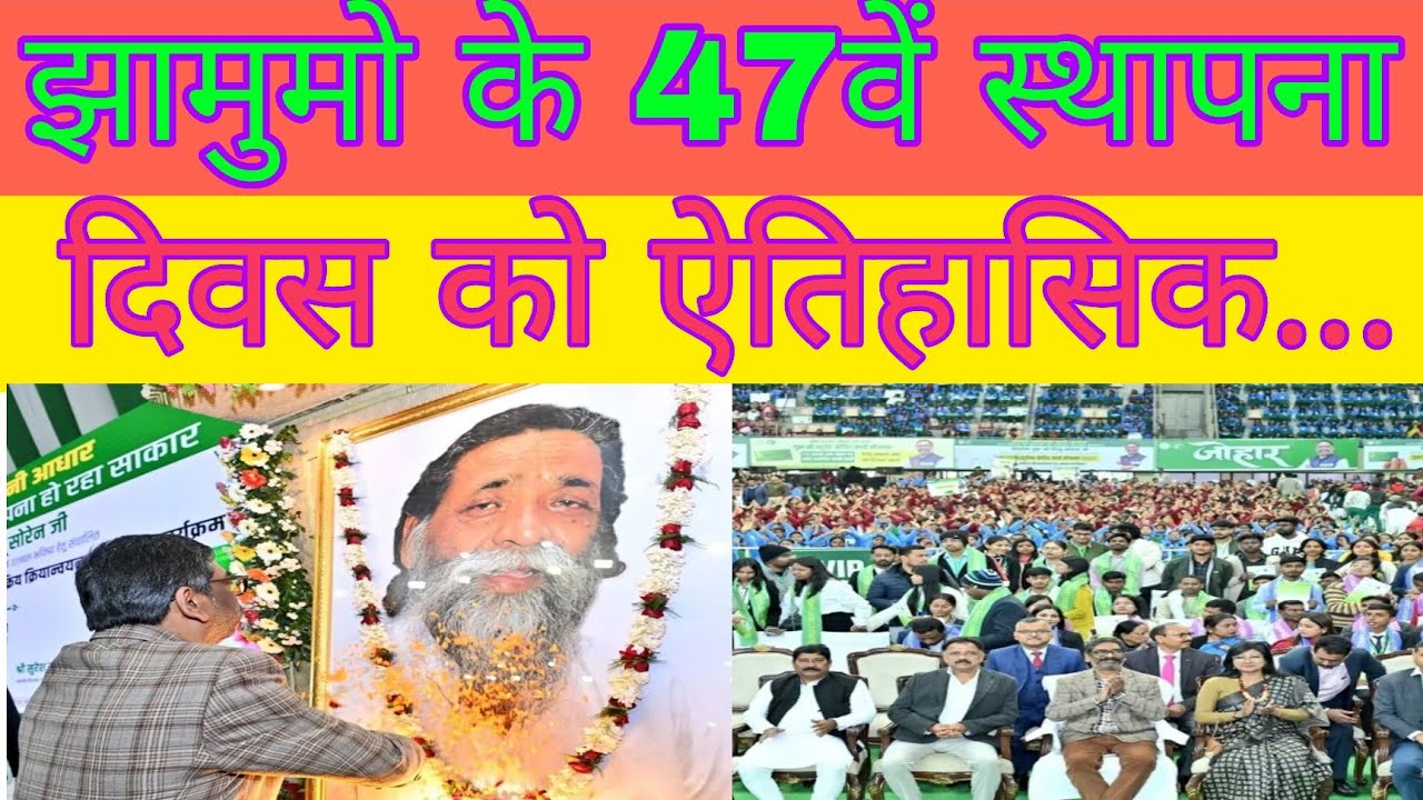 झामुमो के 47वें स्थापना दिवस को ऐतिहासिक..#ataljharkhand 