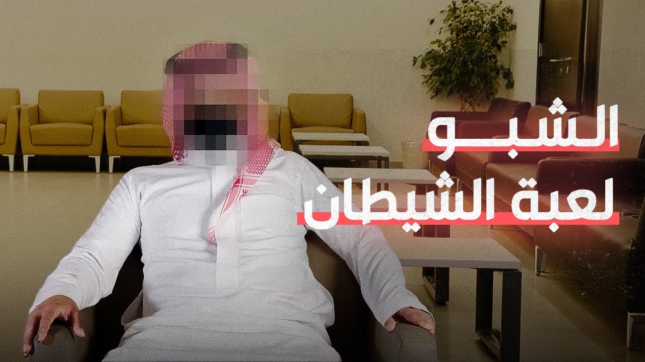 كيف يعالج المدمن في السعودية؟