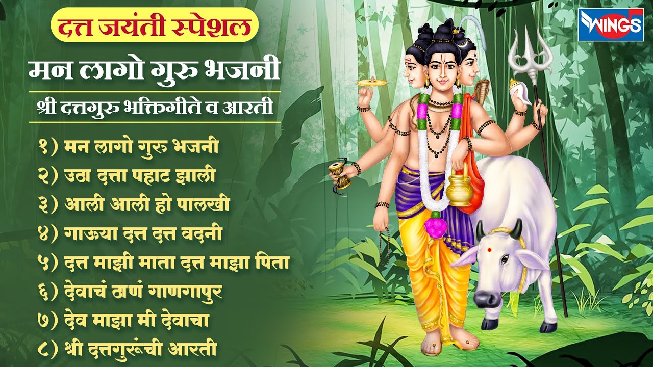 दत्त जयंती स्पेशल :- मन लागो गुरु भजनी - श्री दत्तगुरु भक्तिगीते व आरती | Dattguru Songs | Datt Gani