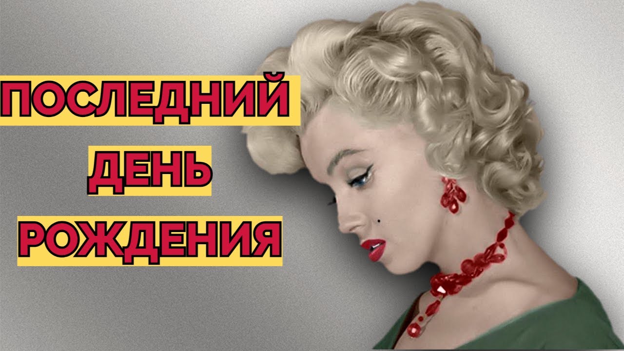 МЭРИЛИН МОНРО: САМЫЙ ГРУСТНЫЙ ДЕНЬ РОЖДЕНИЯ//ПОСЛЕДНИЙ ДЕНЬ РОЖДЕНИЯ МЭРИЛИН