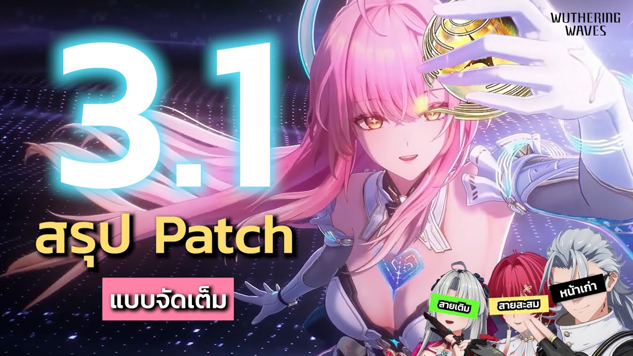 แจกเอาเป็น แจกเอาอยู่ แจกเอาตาย !!! สรุป Patch 3.1 แบบจัดเต็ม | Wuthering Waves