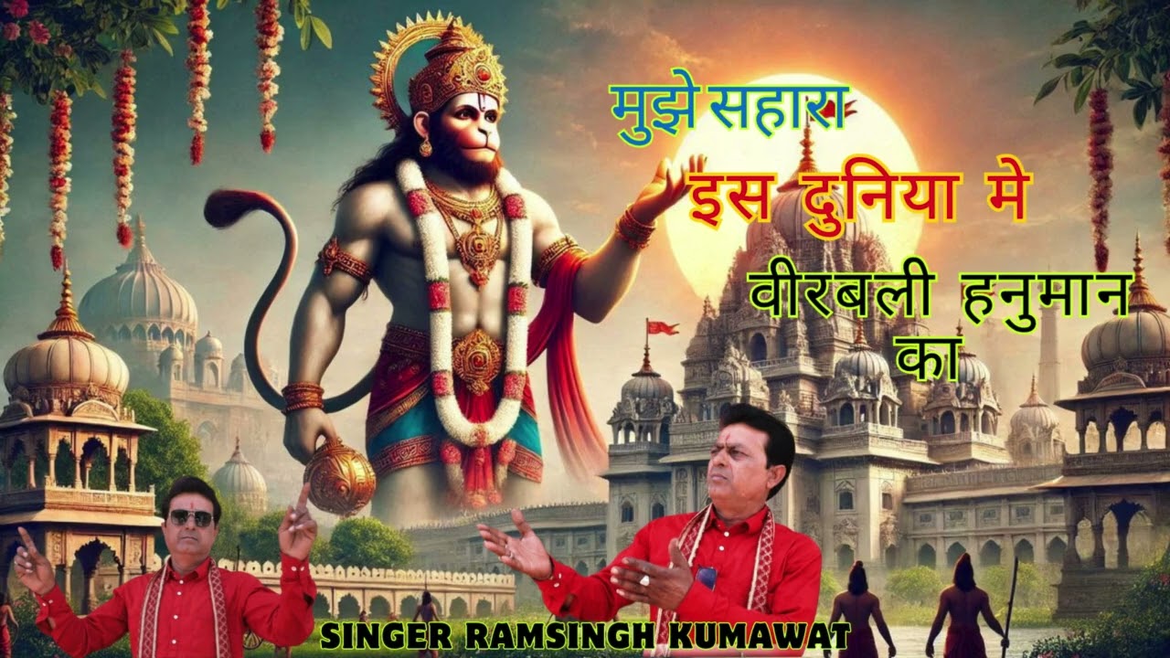 2025 के सारे रिकॉर्ड तोड़ दिए बालाजी के इस भजन ने | Ramsingh Kumawat Superhit Balaji Bhajan