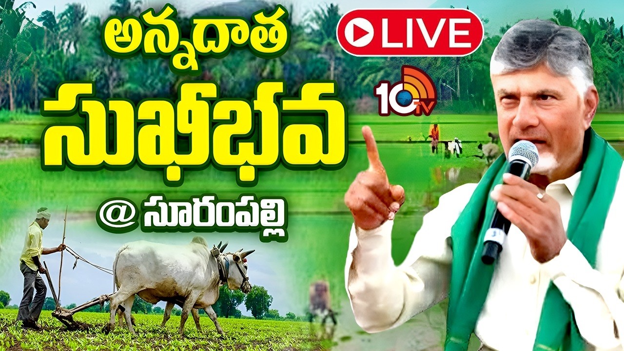LIVE: గన్నవరం నియోజకవర్గంలో సీఎం చంద్రబాబు | Annadata Sukhibhava | CM Chandrababu | 10TV