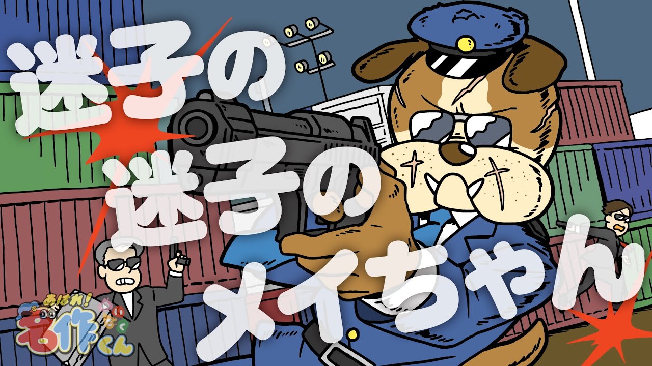 あはれ！名作くん 131話「迷子の迷子のメイちゃん」【内田雄馬】