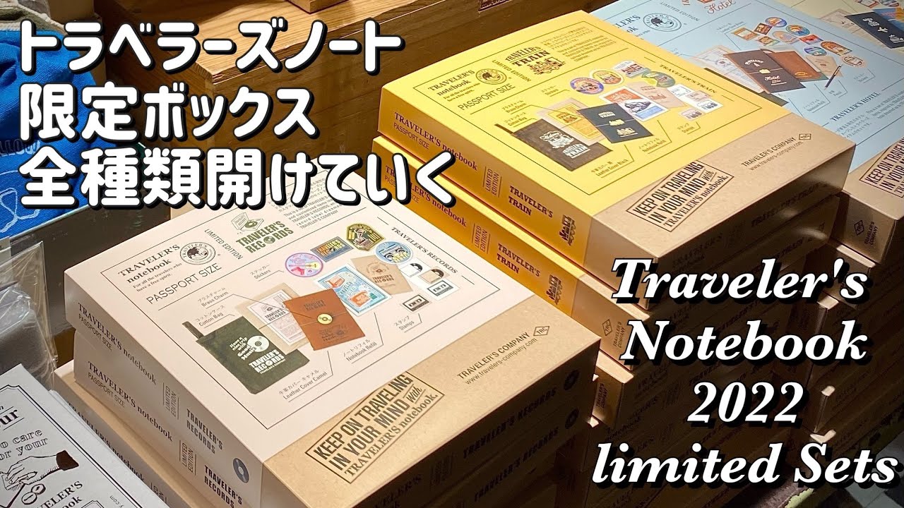 【トラベラーズノート2022限定ボックスを全種類開封】Travelers Notebook Limited Set 2022.