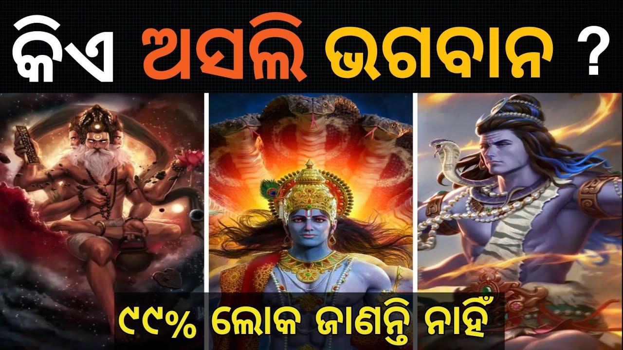 ଅସଲି ଭଗବାନ କିଏ? କିଏ ଗଢ଼ିଲା ଭଗବାନଙ୍କୁ? Who is Real God? @CHINTANATVODIA