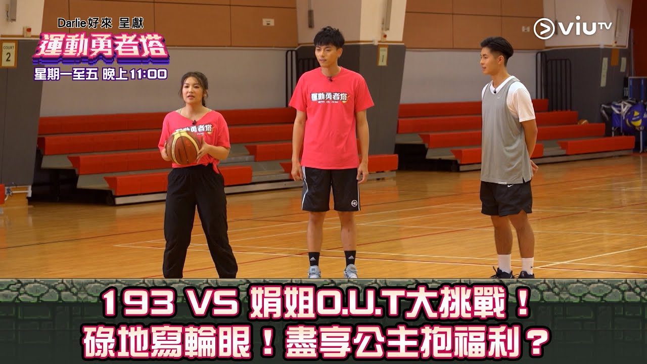 《運動勇者塔》193 VS 娟姐O.U.T大挑戰！ 碌地寫輪眼！盡享公主抱福利？