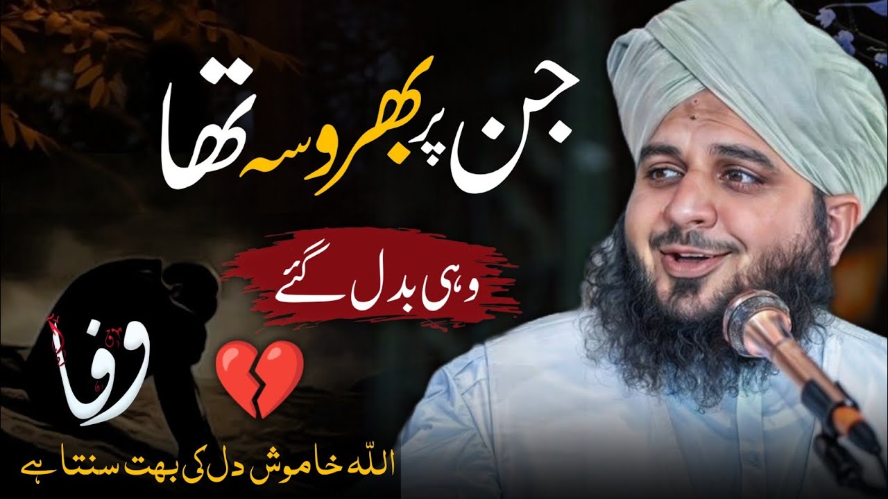 Apno ka Badal Jana 💔 Bewafa Log | Peer Ajmal Raza Qadri New Bayan  2025