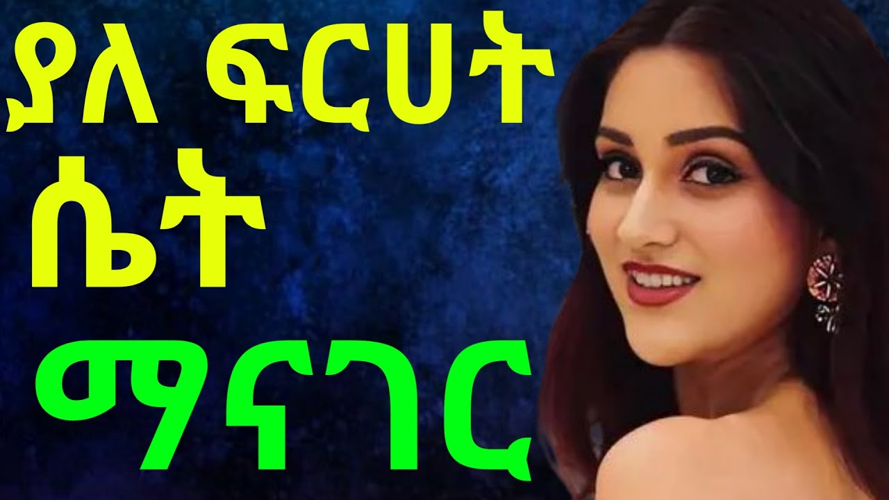 ያለ ፍርሃት ሴት ማናገር/ አፍሮ ሚድያ / Afro Media, ስለኛ ኑሮ, ተሙ ሾው /temu show, ሚኪ ሾው በጎጆ ቲዩብ, ,hትንግርት,Single /ሲንግል