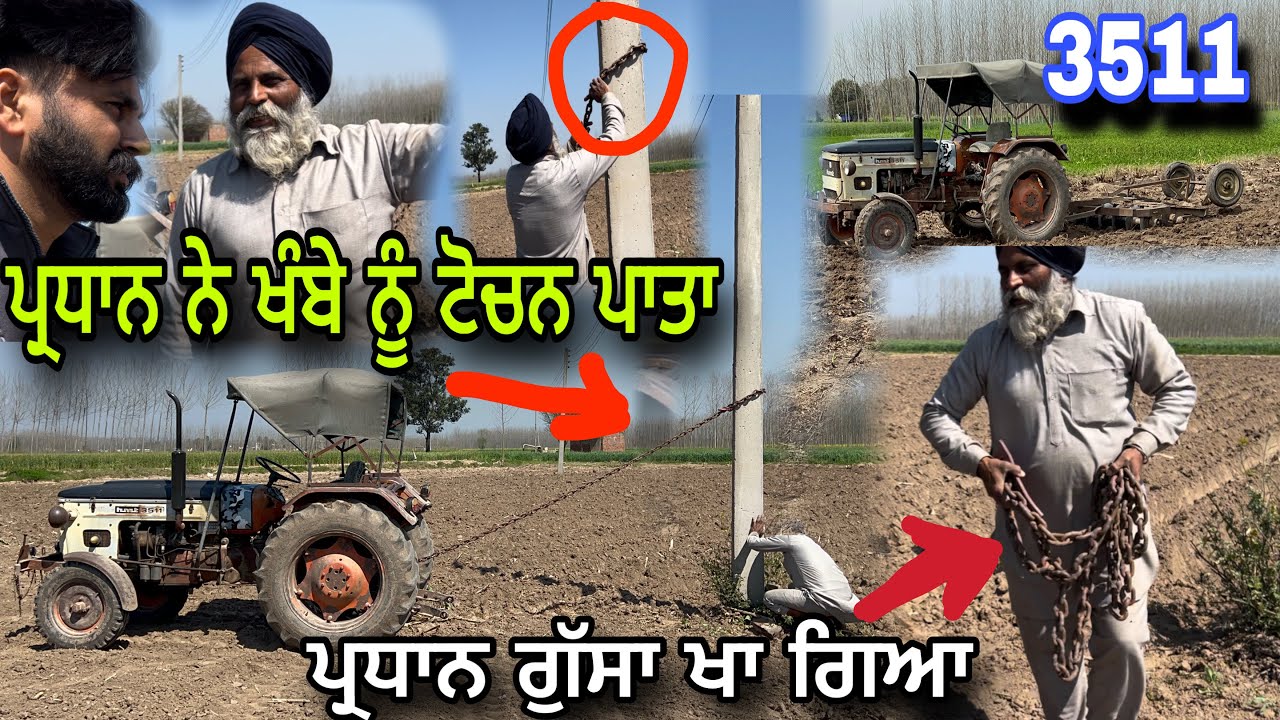 ਪ੍ਰਧਾਨ ਨੇ ਬਿਜਲੀ ਵਾਲੇ ਖੱਬੇ ਨੂੰ ਟਰੈਕਟਰ ਨਾਲ ਟੋਚਨ ਪਾ ਲਿਆ 