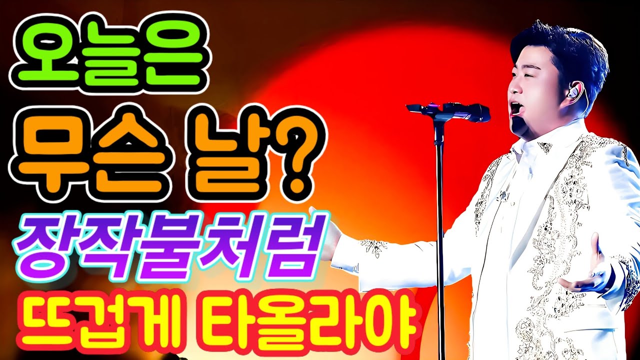 오늘은 무슨 날? 장작불처럼 뜨거운 함성으로 타올라야!!