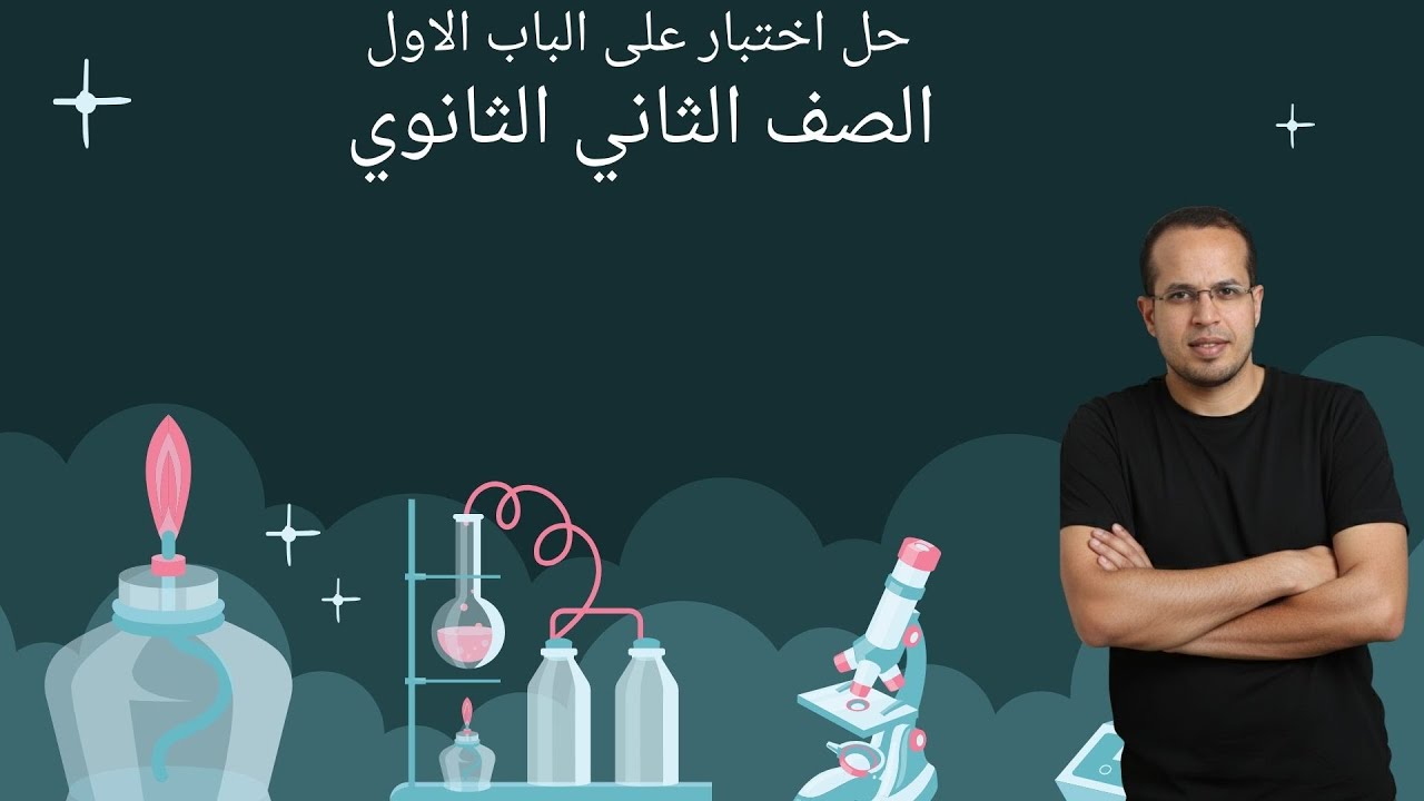 حل اختبار على الباب الاول الصف الثاني الثانوي