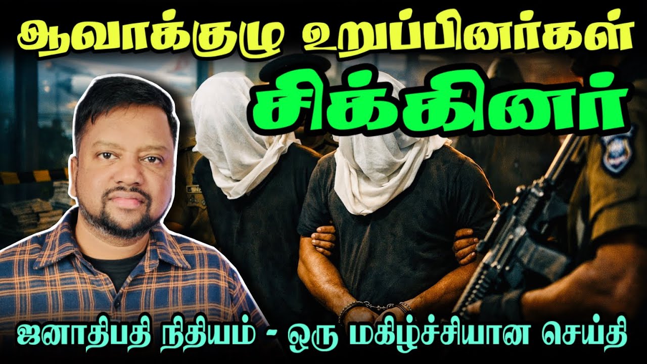 ஆவாக்குழு உறுப்பினர்கள் கட்டுநாயக்காவில் சிக்கினர் 😳 உதவித் தொகை அதிகரிப்பு | TAMIL ADIYAN | 