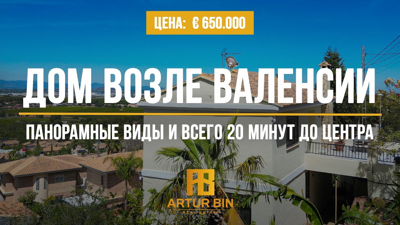 💎 ВИДОВАЯ ВИЛЛА в 20 минутах от Валенсии: бассейн, сад и потрясающие виды!