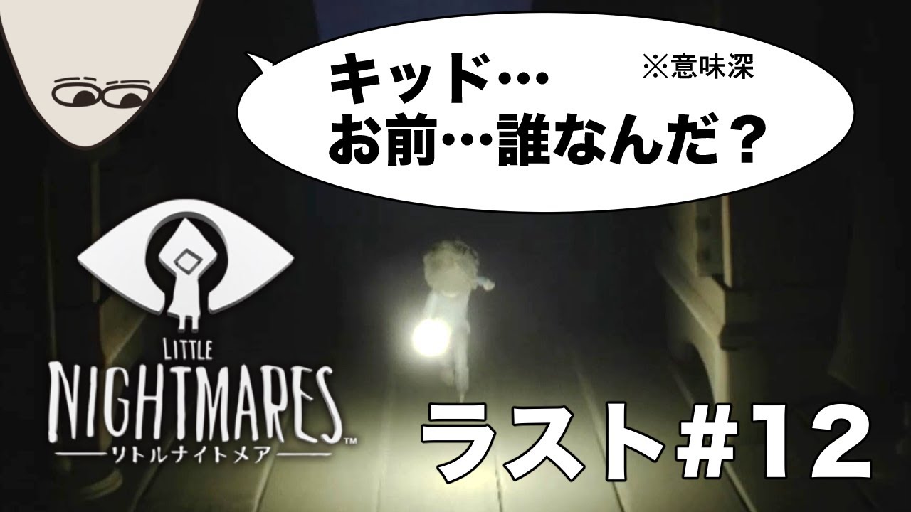 【LITTLE NIGHTMARES-リトルナイトメア-＃１２】不気味な夢の中の様な世界をキッドと冒険するぞ！！