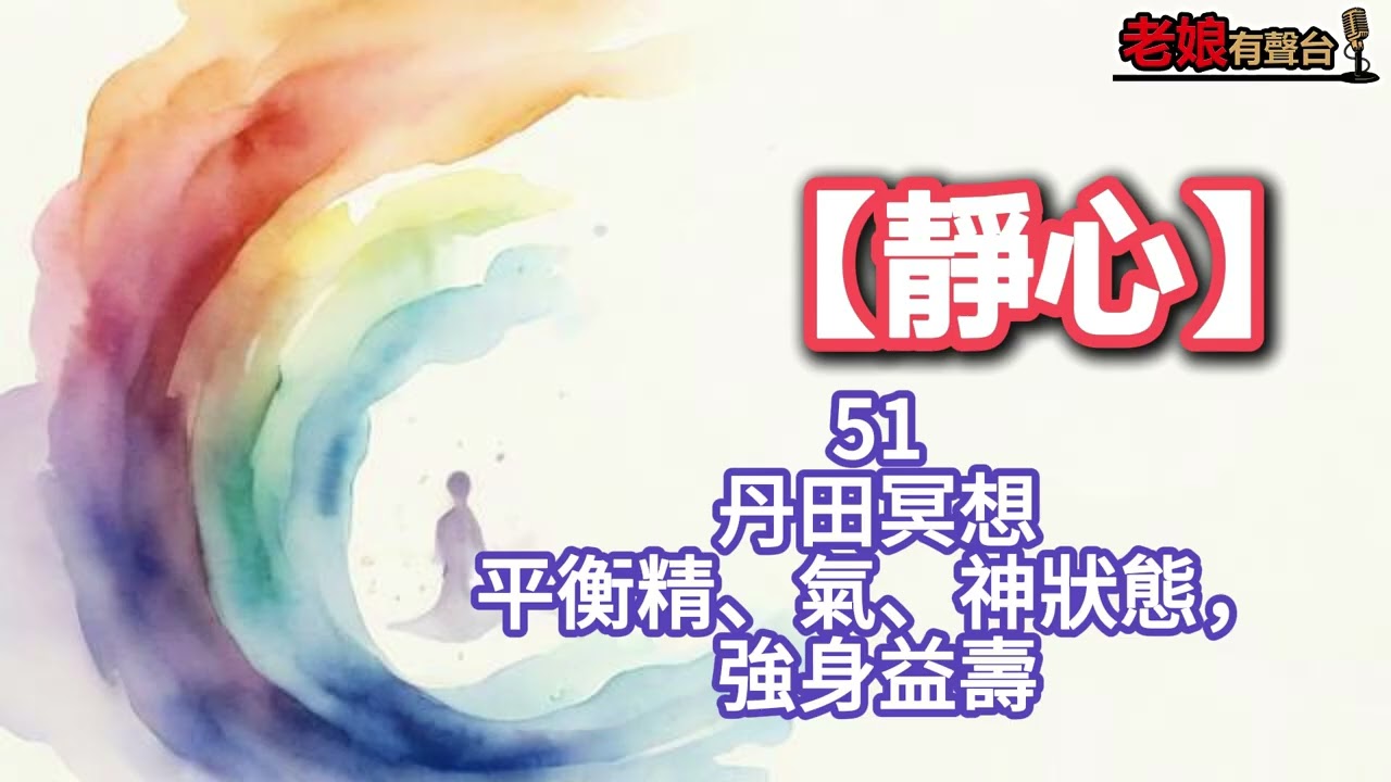 廣東話有聲書【靜心】51 丹田冥想：平衡精、氣、神狀態，強身益壽