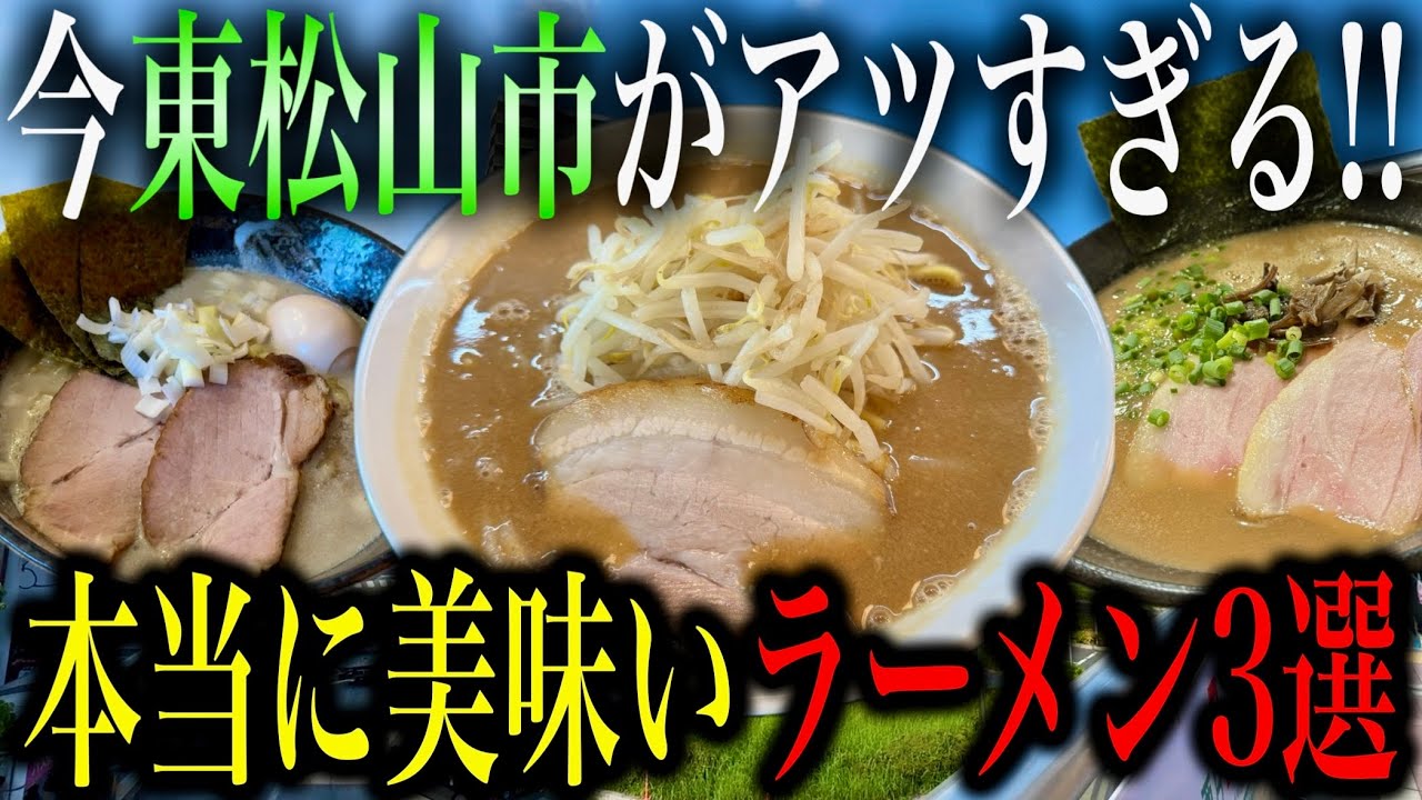 【厳選3店舗!!】今ラーメンが熱すぎる街