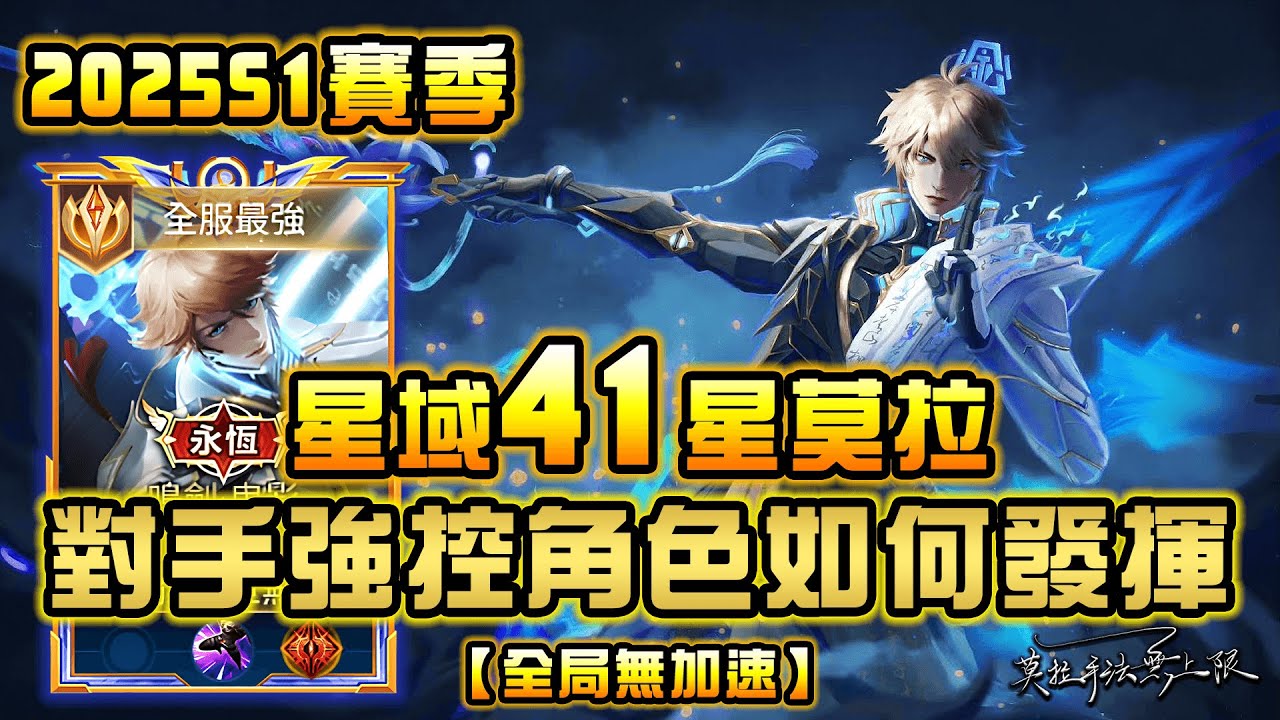 【傳說對決】莫拉41星排位賽 強控角色到底該如何刷出破口發揮至極 #全服莫拉 #必學