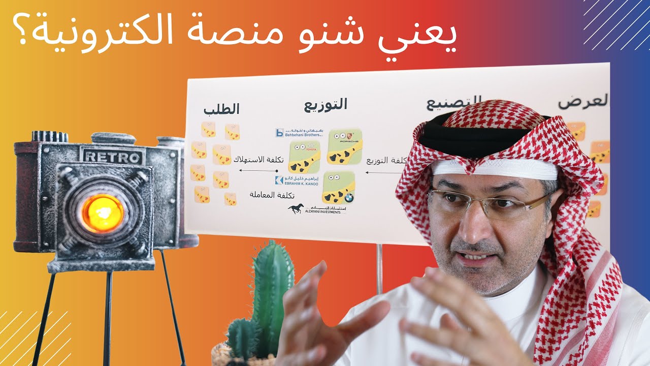 ما هي المنصة الإلكترونية؟